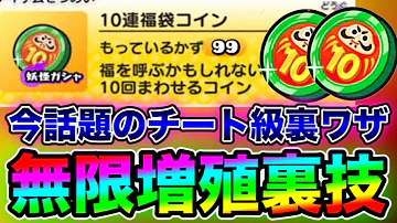 チート級裏技 全員可能で福袋コインを無限増殖する方法がエグい 妖怪ウォッチぷにぷに8周年 ぷにぷにワイポイント配布 ぷにぷにおはじき ぷにぷにフレンド ぷにぷに隠しステージ ぷにぷに極エンマ Mp3