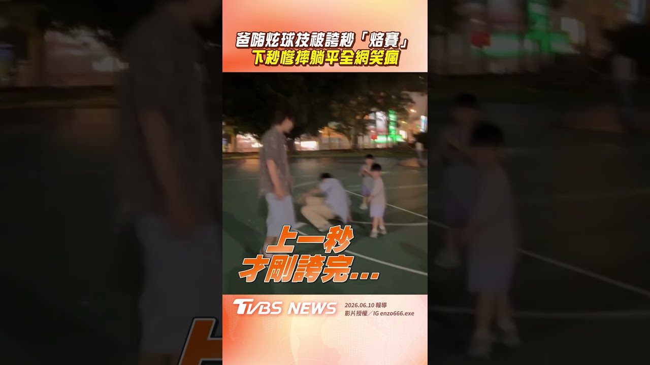 爸嗨炫球技被誇秒「烙賽」!下秒「慘摔躺平」超尬全網笑瘋|TVBS新聞@TVBSNEWS01