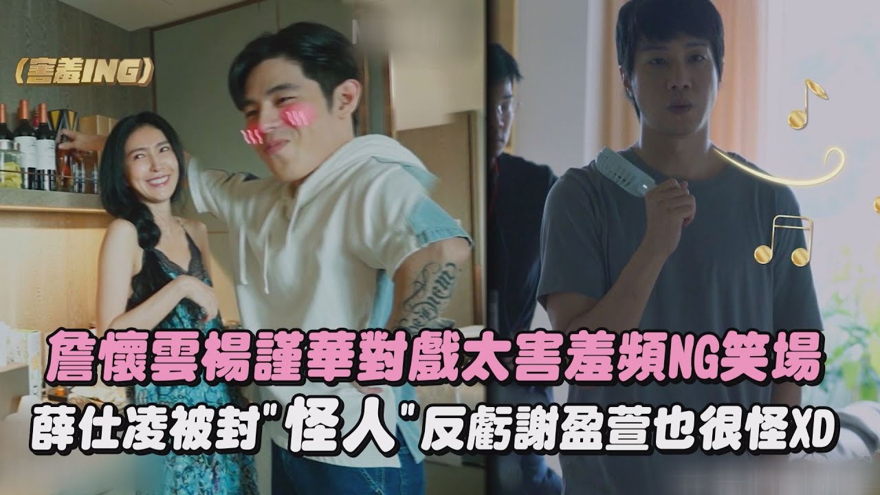 【影后】詹懷雲楊謹華對戲太害羞頻NG笑場  薛仕凌被封