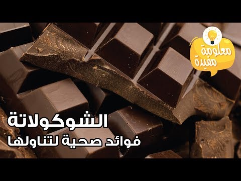 فيديو: ما هي فوائد الشوكولاتة الداكنة