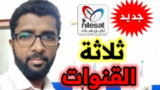 اخر تحديث جديد نايلسات/ظهرت ثلاثة قناة جديد على نايلسات  27/05/2023