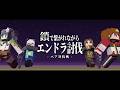 【ペア対抗】鎖は絆か、足かせか。二人三脚エンドラ討伐【マイクラ｜#ひまつぶ】