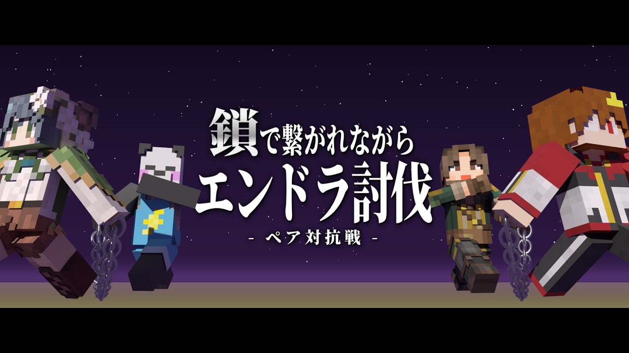 【ペア対抗】鎖は絆か、足かせか。二人三脚エンドラ討伐【マイクラ｜#ひまつぶ】