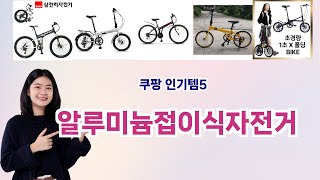 🛍️알루미늄접이식자전거 베스트 5템 추천🛍️쿠팡에서 품절 전에 꼭 사야 할 갓성비 아이템!