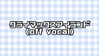 Video thumbnail of "【カラオケ】クライマックスアイランド（off vocal）"