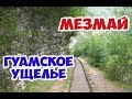 #МЕЗМАЙ #ГУАМСКОЕ УЩЕЛЬЕ #ПУТЕШЕСТВИЕ ПО ЖЕЛЕЗНОЙ ДОРОГЕ