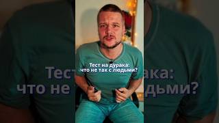 ТЕСТ НА ДУРАКА: что НЕ ТАК с людьми