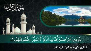 أيآت من سورة آل عمران / بصوت القارئ ابراهيم شرف ابوطالب