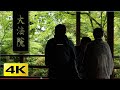 [4K] 大法院・青葉  (妙心寺塔頭) 京都の庭園 Daiho-in Temple The Garden of Kyoto Japan