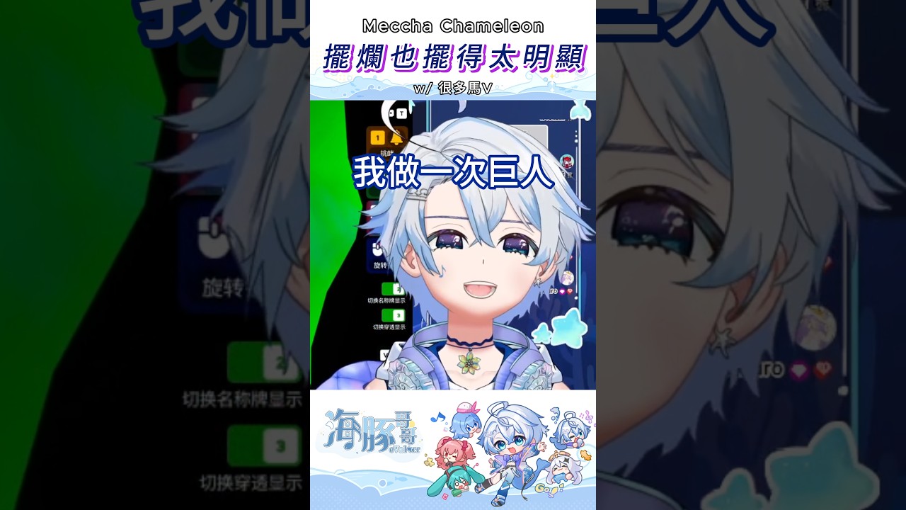 【eValorr 海豚】擺爛也擺得太明顯了 | Meccha Chameleon #vtuber #shorts | MYViki