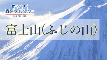 富士山（ふじの山）Fujinoyama／歌いだし♪あたまをくものうえにだし／見やすい歌詞つき【日本の歌Japanese traditional song】