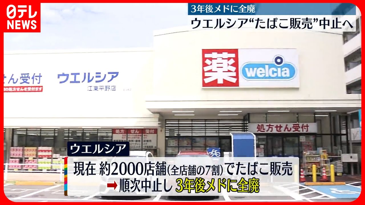 ウエルシア】ドラッグストア最大手 たばこの販売とりやめの方針決定 