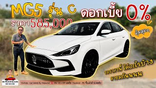 MG5 รุ่น C ดอกเบี้ย 0% แคมเปญดีกว่า Motor Show 2023 ❗️