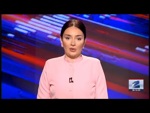 კურიერი 15 საათზე-2023.12.30