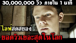 ไลฟ์สดสยอง ยอดวิวเยอะสุดในโลก 30 ล้านวิว ใน 1 นาที (สปอยหนัง) โชว์ล่าถ่ายทอดสด