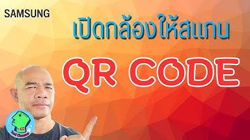 ตั้งค่าให้กล้องสแกน QR Code ได้