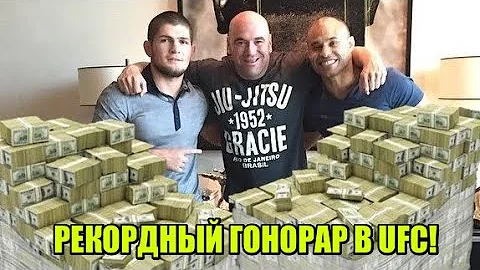 Хабибу за бой с Гэтжи заплатили РЕКОРДНЫЙ гонорар! / Конор наехал на Гэтжи после боя с Хабибом!