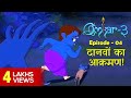 Omkar 3 | Episode 4 | Stories for Kids | Hindi Kahaniya