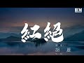 胡夏 紅絕 仙風道骨 原爲虛空 動態歌詞Lyrics 胡夏 紅絕 仙風道骨 原爲虛空 動態歌詞Lyrics