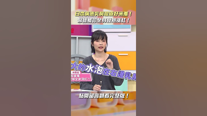 #日本 病患#胸部 觸診全身發熱漲紅？！【#醫師好辣】#shorts - 天天要聞