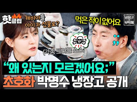 최고급 재료 등장에 急 딸 핑계 대는 아버지 <strong>박명수ㅋㅋ</strong>💦｜냉장고를 부탁해｜JTBC 250420 방송