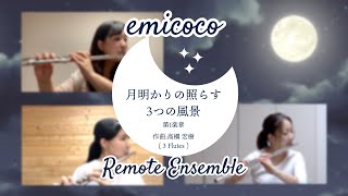 【リモート】月明かりの照らす3つの風景より第1楽章 / emicoco【フルートトリオ】Remote Ensemble -THE THREE MOONLIGHT SCENES - Flute Trio
