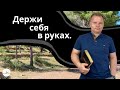 Плод Духа: Воздержание. - Вадим Криничный.