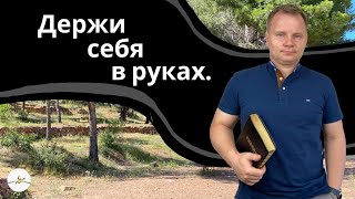 Плод Духа: Воздержание. - Вадим Криничный.