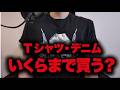Tシャツ、デニムにどれくらいお金出せる?