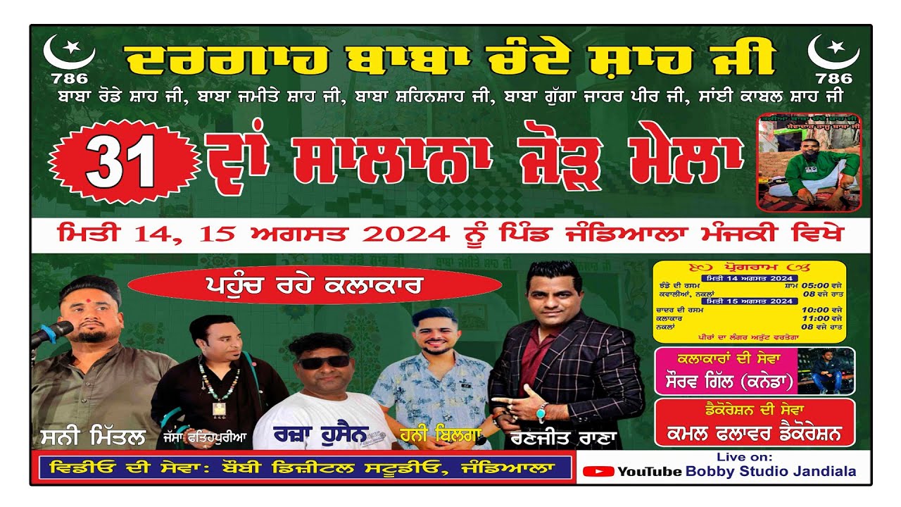 ਦਰਗਾਹ ਬਾਬਾ ਚੰਦੇ ਸ਼ਾਹ ਜੀ ਸਾਲਾਨਾ ਜੋੜ ਮੇਲਾ ਮਿਤੀਃ 14,15 ਅਗਸਤ 2024