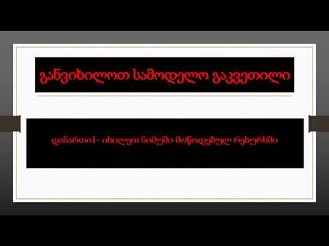 2 გაკვეთილის დოკუმენტირება