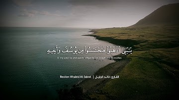 تلاوة تريح القلب من سورة يوسف للقارئ خالد الجليل | لا تيأسوا من روح الله | جودة عالية