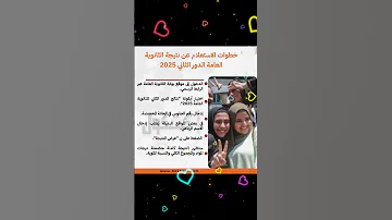 خطوات الاستعلام عن نتيجة الثانوية العامة الدور الثاني 2025 اكسبلور 