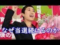 なぜ疑惑の絶えない辻元清美氏は当選続けるのか？