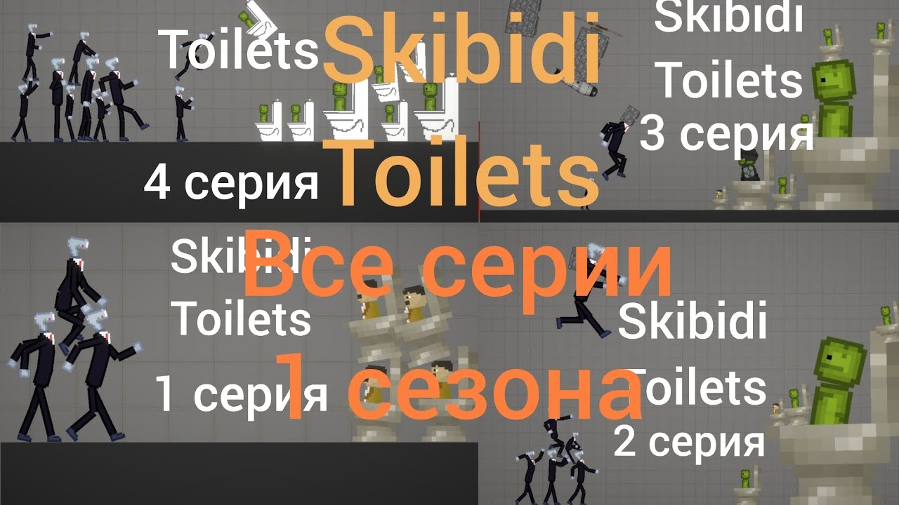 скибиди туалеты все серии 1 сезона - YouTube