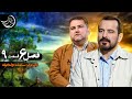 زندگی پس از زندگی فصل 6 قسمت نهم سیامک دولتخواه پخش در ماه رمضان اسفند 1403 عباس موزون زندگی پس از زندگی فصل 6 قسمت نهم سیامک دولتخواه پخش در ماه رمضان اسفند 1403 عباس موزون