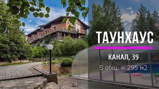 ТАУНХАУС | КАНАЛ 39 | ПОС. КАНАЛ