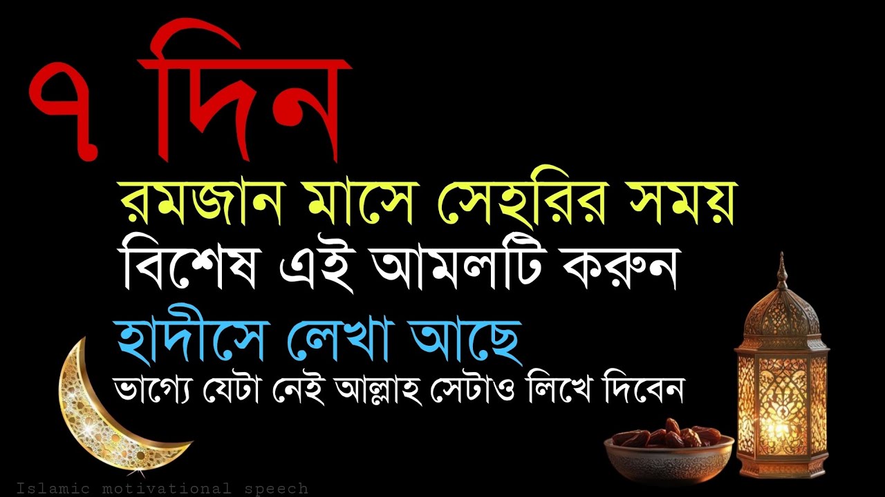 ৭ দিন রমজানে সেহরির সময় বিশেষ এই আমলটি করুন। হাদীসে আছে ভাগ্যে যেটা নেই আল্লাহ সেটাও লিখে দিবেন।