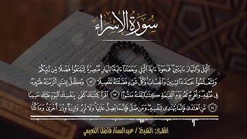 المقرئ الشيخ / عبدالستار فاضل النعيمي الموصلي / سورة الاسراء