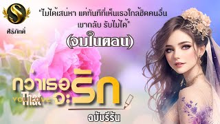 นิยายจบในตอน I กว่าเธอจะรัก That you love I ศิริภักดิ์