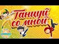ДЕТСКАЯ ДИСКОТЕКА ТАНЦУЙ СО МНОЙ ЛУЧШИЕ ТАНЦЕВАЛЬНЫЕ ХИТЫ ДЛЯ ДЕТЕЙ 0 