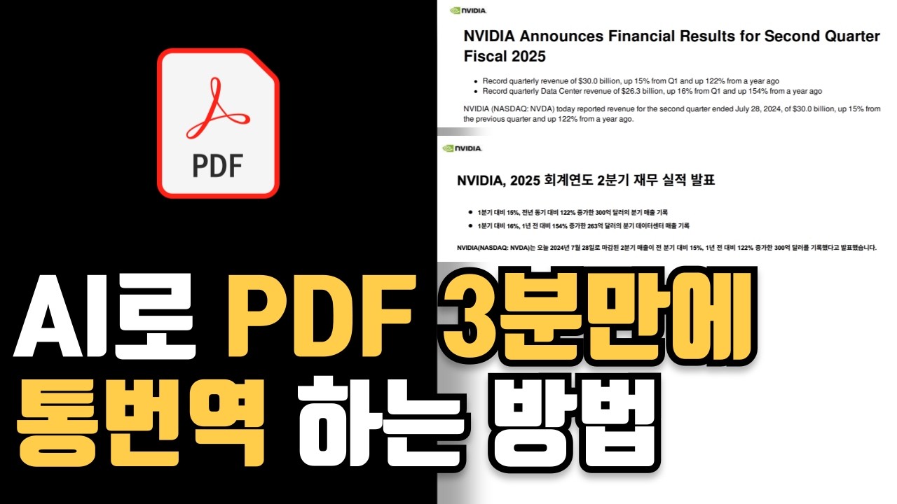 ⁣AI를 활용하여 PDF 디자인 유지한체 통번역하기 (feat.해외 실적 발표자료 통 번역)
