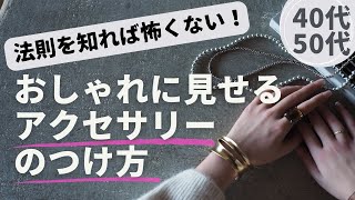 【アクセサリーつけ方ガイド】40代50代がおしゃれに見せるコツ