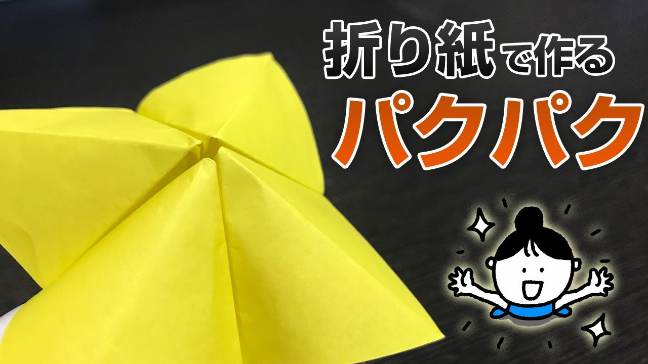 パクパク パックンチョ の作り方と遊び方紹介 音声解説付き Origami Pakupaku Youtube