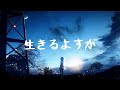 生きるよすが(살아갈 실마리) - 月詠み(츠쿠요미) 일본어 독음 가사