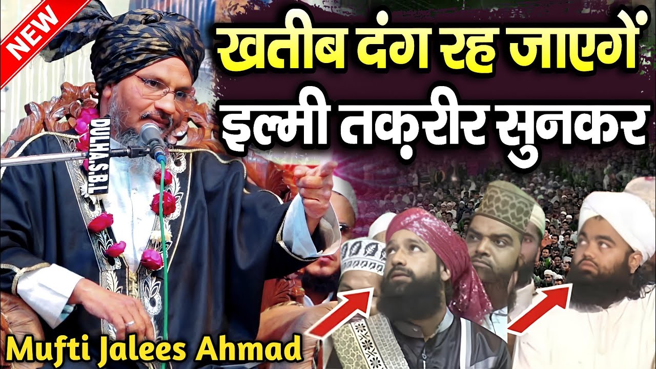 खतीब दंग रह जाएंगे तक़रीर सुनकर || New Taqreer 2026 || Mufti Jalees Ahmad Ki Taqreer || MS Ashrafi 