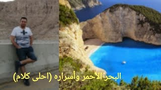 البحر الأحمر واحلى كلام عنه  كل الأسرار المستخبية   (احلى المعلومات عن البحر الأحمر)