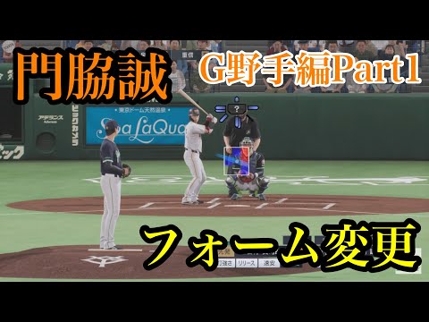 似てるフォームに変更 読売ジャイアンツ 野手編Part1【プロスピ