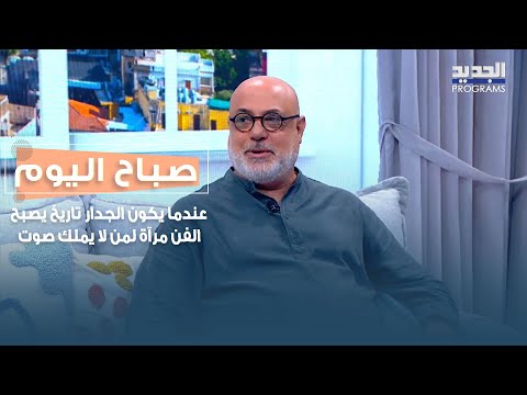 عندما يكون الجدار تاريخ يصبح الفن مرآة لمن لا يملك صوت اليكم أجمل لوحات رياض نعمة