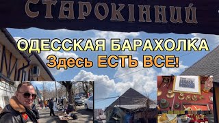 ОДЕССКАЯ БАРАХОЛКА ! Здесь ЕСТЬ ВСЁ /СТАРОКОННЫЙ БАЗАР / РЫНОК ЖИВОТНЫХ